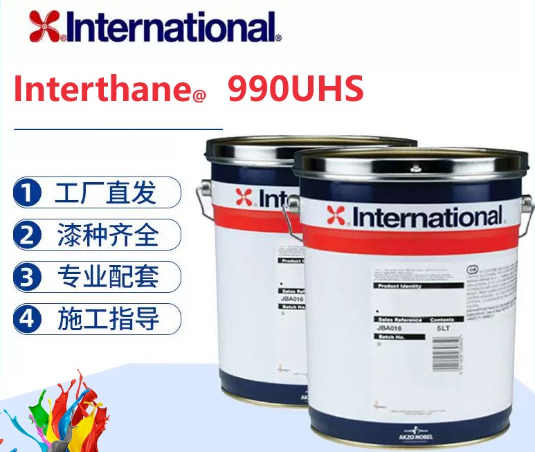 Interthane 990UHS 双组份低VOC高固含高光丙烯酸聚氨酯面漆
