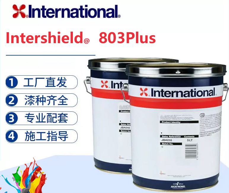 Intershield 803Plus 超高性能无铝纯环氧重载货舱漆