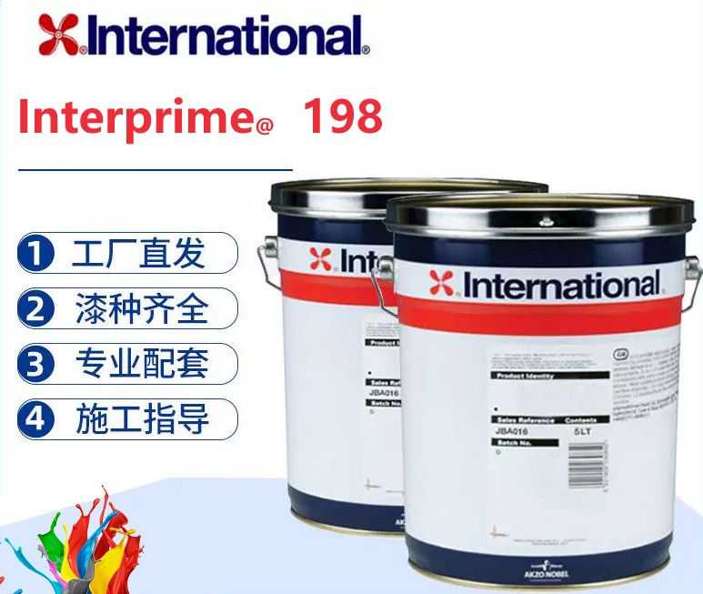 Interprime 198 快干通用环氧底漆
